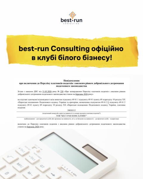 best-run Consulting офіційно у клубі білого бізнесу!