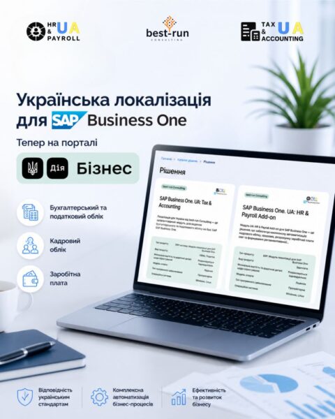 Українська локалізація для SAP Business One тепер представлена на порталі Дія.Бізнес