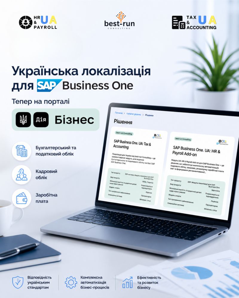 Українська локалізація для SAP Business One тепер представлена на порталі Дія.Бізнес